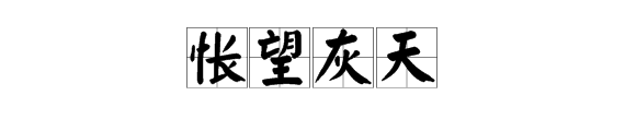 四字成語其中有灰