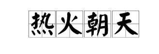 六神無主屬於哪類詞語