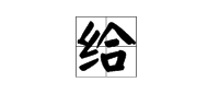 多音字惡的注音和組詞