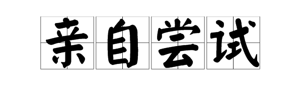 亲自出面做某事成语