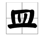 皿字词语