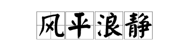 蕩開頭的四字詞語