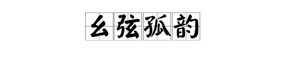 與四個字的詞有什麼