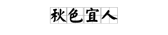 與四個字的詞有什麼