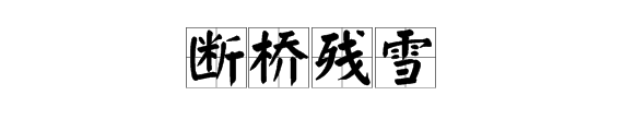 與四個字的詞有什麼