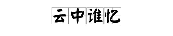 與四個字的詞有什麼