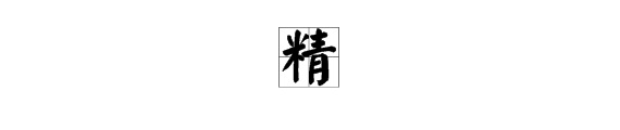 精怎麼組四字成語