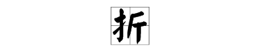 折折的多音字組詞