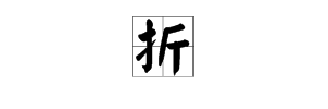 折折的多音字組詞