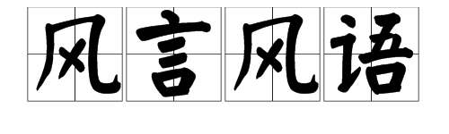 什麼風引什麼成語