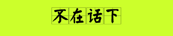 話不什麼什麼的成語