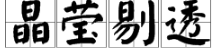 棺材反義詞