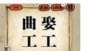 曲字在一的成语