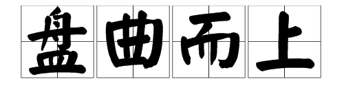 曲字在一的成语