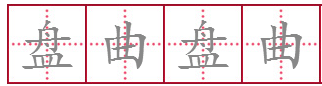 曲字在一的成语