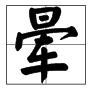 yun暈組詞