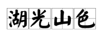 湖光山色是不是詞語?