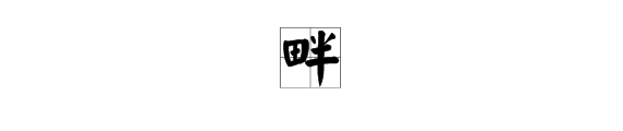 畔字怎麼組詞