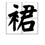 裙用衣字旁組詞