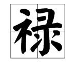 裙用衣字旁組詞