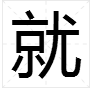 就字造句大全