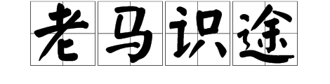 馬走出了迷宮的成語