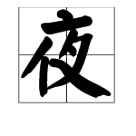 靜字組詞四字詞語