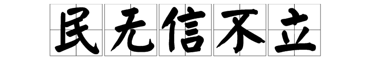 民无信不立什么意思?