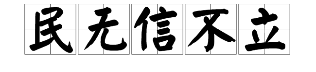 民不行不立什麼意思