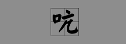 多音字拘組詞