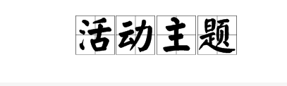 確定主題是什麼意思?