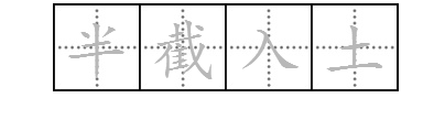 橋兩邊有草打一成語