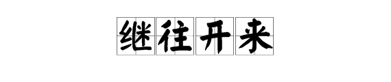 總結 用的成語