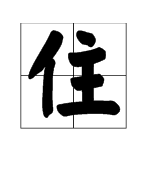 住字組詞