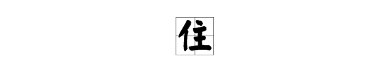 住字組詞