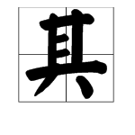 其字上麵有一撇猜成語