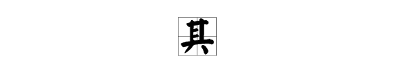 其字上麵有一撇猜成語