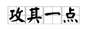 其字上麵有一撇猜成語