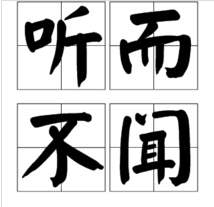 帶耳和聞字的成語