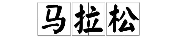 第三馬字成語大全