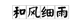 豫是開頭的四字詞語