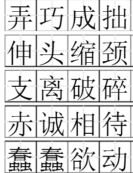 箱字成語大全集