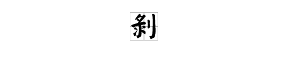 剝多音字和組詞