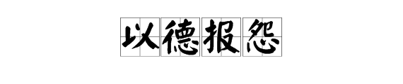 怨字在後麵的成語