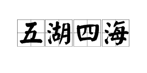 四()八()成語(3個)