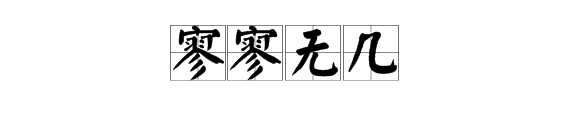 疊詞表示數量成語