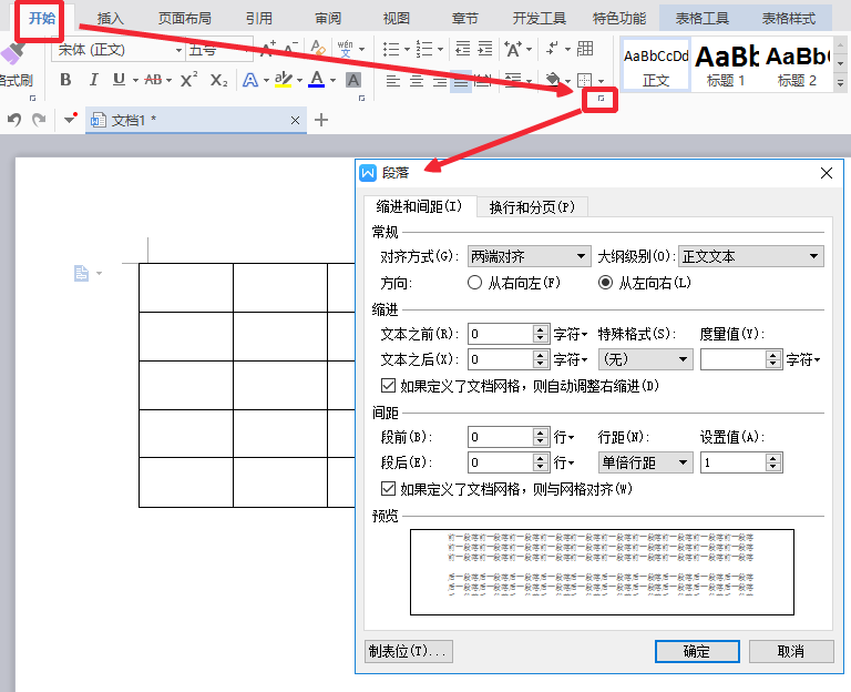 表格如何调整段落间距