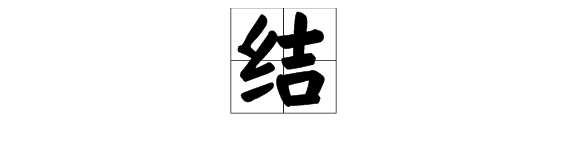 結字多音分別組詞