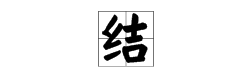 結字多音分別組詞