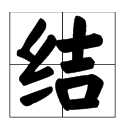 結字多音分別組詞